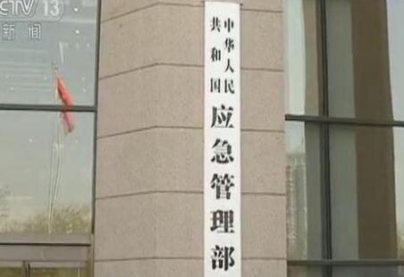 中華人民共和國應急管理部組織機構公布！