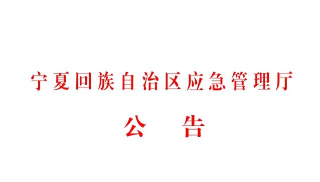 寧夏應急管理廳多措并舉抓實(shí)應急指揮通信保障工作